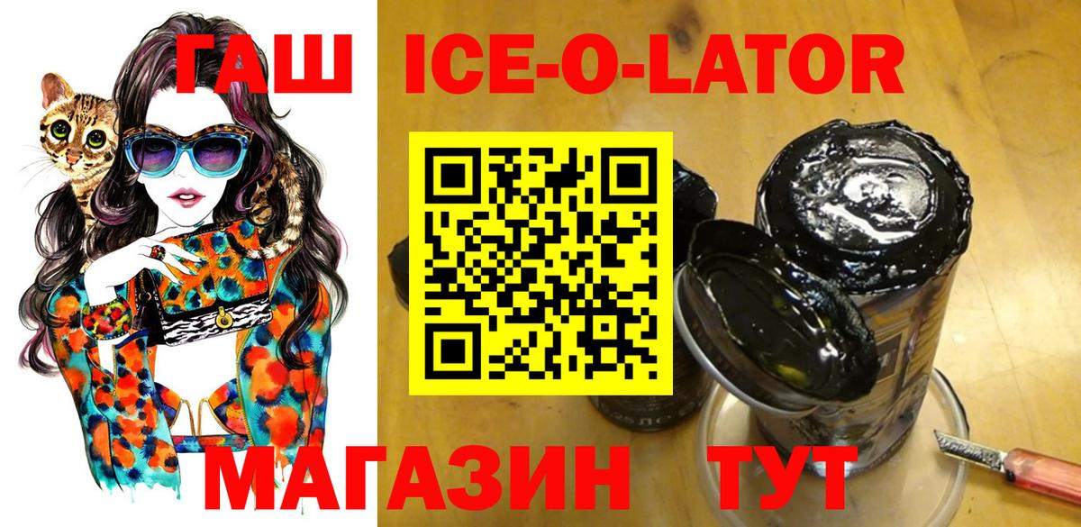 ГАШ Ice-O-Lator  Вход с VPN  купить наркоту  Томск  ГАШ 